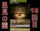 伝説のクソゲー【里見の謎】を実況プレイpart18