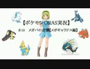 【ポケモンORASゆっくり実況】　#10メガパの逆襲【メガギャラドス編】