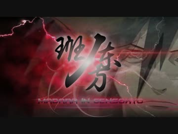 うちはマダラが幻想入り　番外篇六