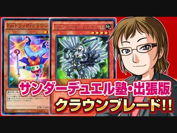 【#遊戯王】チェインを使う!  クラウンブレード【デュエル塾出張版】