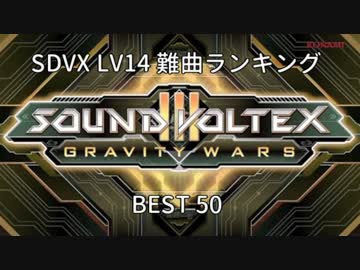 SOUND VOLTEX LV14難曲ランキングBEST50