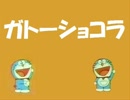 ガトーショコラ