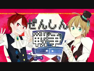 【手描き】ぜんしん戦争【実況者】