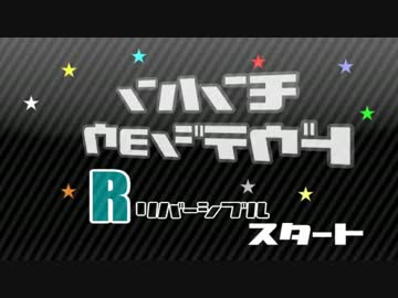 【MH4G】第４回：モンハンどうでしょうR-リバーシブル-【実況】
