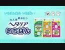 【APヘタリア】おむつのCMパロ【手書き】