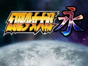 【MAD】幻想少女大戦永～鋼のレジスタンス Wings of the legend GONG