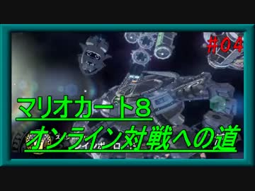 【実況】マリオカート８ ～オンライン対戦への道～ 【Part.04】