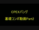 これさえできれば安心！CPEXバング　基礎コンボPart2