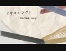 【KAITO V3】　マスキング　【オリジナル】