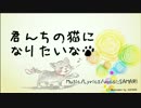 「君んちの猫になりたいな」【オリジナル曲】