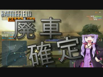 【BFH】廃車確定 Part02【VOICEROID+実況】