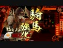 【正八位】ゼロから目指せ天下人 四歩目