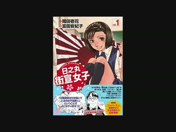 【桜井誠激賞】amazon書籍総合2位話題の漫画 日之丸街宣女子【有田発狂】