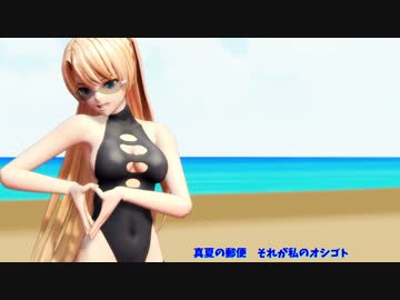 【MMD】アンジェラ(大人バージョン)「真夏のレターレインボー」