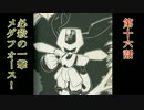 メダロット8　ゆっクワガタver.16　『必殺の一撃メダフォース！』