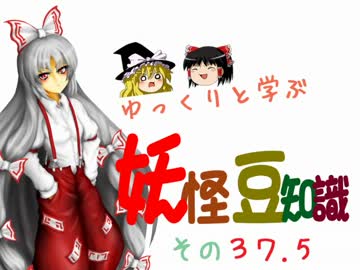 ゆっくりと学ぶ妖怪豆知識 その３７.5