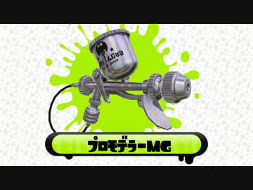 【Splatoon】ブキ別立ち回り指南映像「プロモデラーMG」