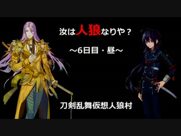 【刀剣乱舞仮想リプレイ】初心者共有視点で人狼！part6