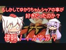 侵略イカゆかり part2【スプラトゥーンVOICEROID+EX実況プレイ】