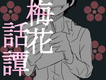 【あぶっぽいど+せぴあっぽいど】梅/花/話/譚【UT/AU+トレス】