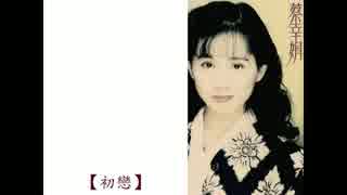 野村雪子『初恋ワルツ』台湾語版１…蔡幸娟「初恋」