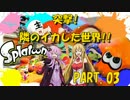 【Splatoon】突撃!!隣のイカした世界!!　Part.03【VOICEROID実況】