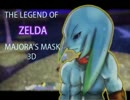 【3DS】リンクの気持ちになってムジュラの仮面【実況】part22