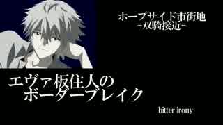【BBS4.5】SS3エヴァ板住人の境界突破【ホープサイドD②】