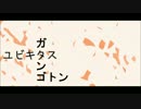 ユビキタス【ガタンゴトン】