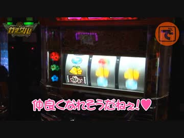 ガチサバ!　～サトシーニョのパチスロガチンコサバイバル～　♯28(前編)