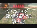 【第１回】ペイルライダー戦場を駆ける【ガンダムオンライン】
