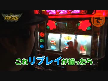 ガチサバ!　～サトシーニョのパチスロガチンコサバイバル～　♯28(後編)