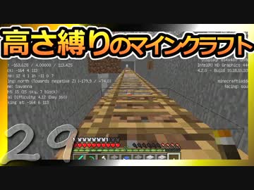 【Minecraft】高さ縛りのマインクラフト 第29話【ゆっくり実況】