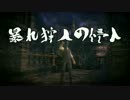 【bloodborne】暴れ狩人の侵入 一狩り目【ゆっくり実況プレイ】