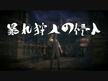 【bloodborne】暴れ狩人の侵入 一狩り目【ゆっくり実況プレイ】