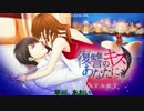 復讐のキスをあなたに（第二話）