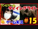 【実況】ゾンビ大好き女子によるダイイングライト#15【こね】