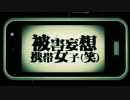 「被害妄想携帯女子(笑)」 歌ってみた　ゑぬ
