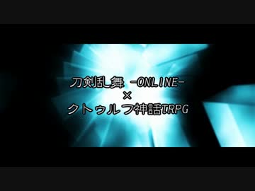 伊達の刀＋αがクトゥルフ神話TRPGに挑むようです・後日譚