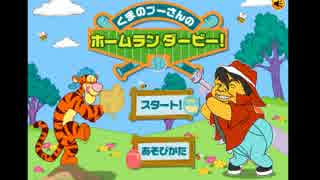 【実況】くまのプーさんのホームランダービー激闘の軌跡【アーカイブ】