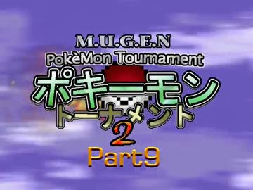 【MUGEN】ポキーモントーナメント2 part9