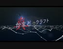 【Minecraft】マルチ実況「真・かまどクラフト」メンバー＆エキストラ募集