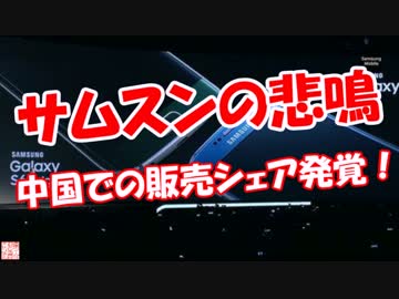 【サムスンの悲鳴】 中国での販売シェア発覚！
