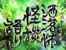 【其の190】洒落怖怪談語り【修行場】