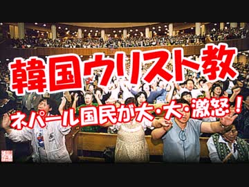 【韓国ウリスト教】 ネパール国民が大・大・大・激怒！