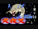 【犬夜叉】PS版犬夜叉やる　第十話【実況】