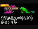 【MvC2】関西最強は誰だ【ホテルニューりんどう】part8-1