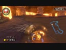 【マリオカート８ 世界のTA集】　サンダーカップ③　グラグラかざん