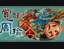 【パズドラ】周瑜 参上！ 覚醒シヴァ ノーコン