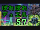 【遊戯王】ぽれぽれデュエルタイム！その57【デュエル動画】